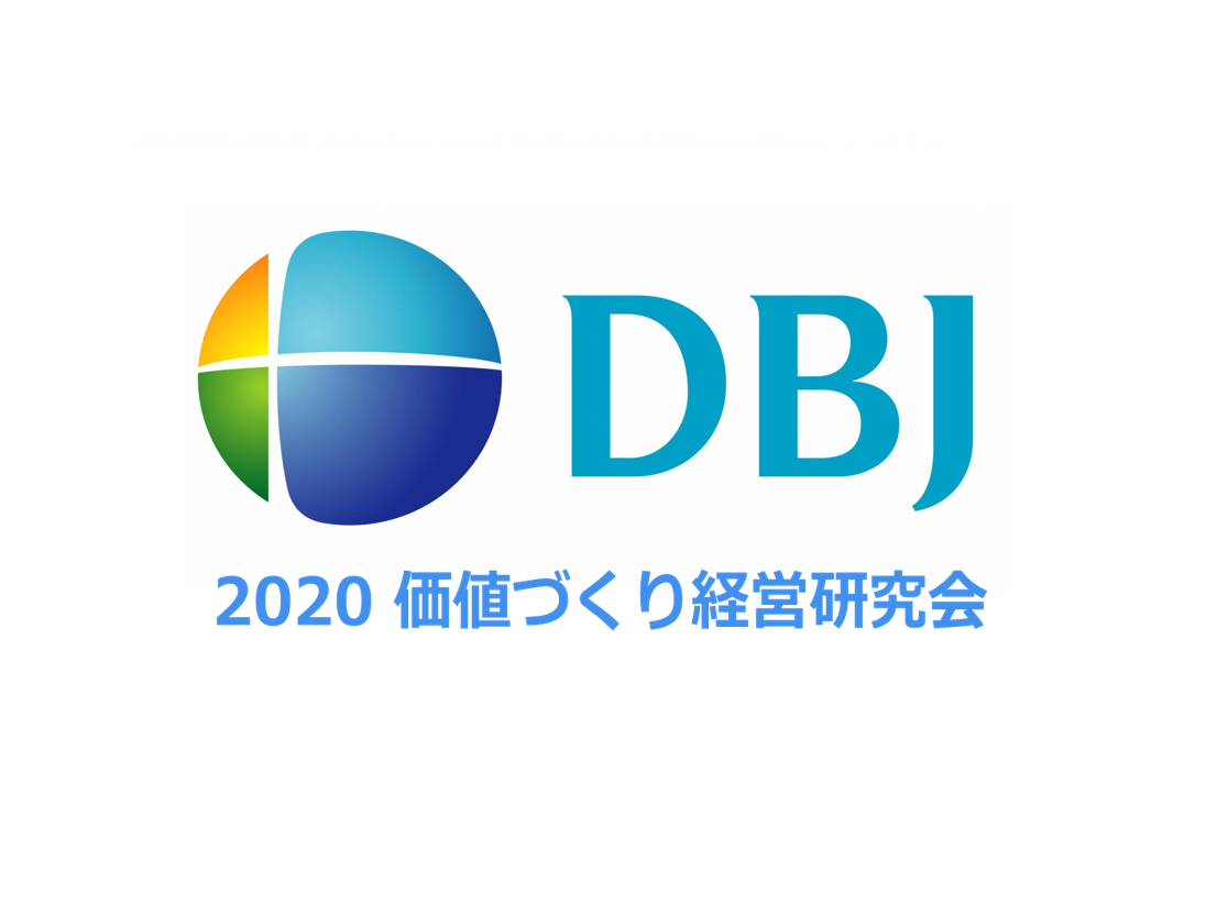 【開催済み】学ぶビジネス交流会 with DBJ価値づくり経営研究会