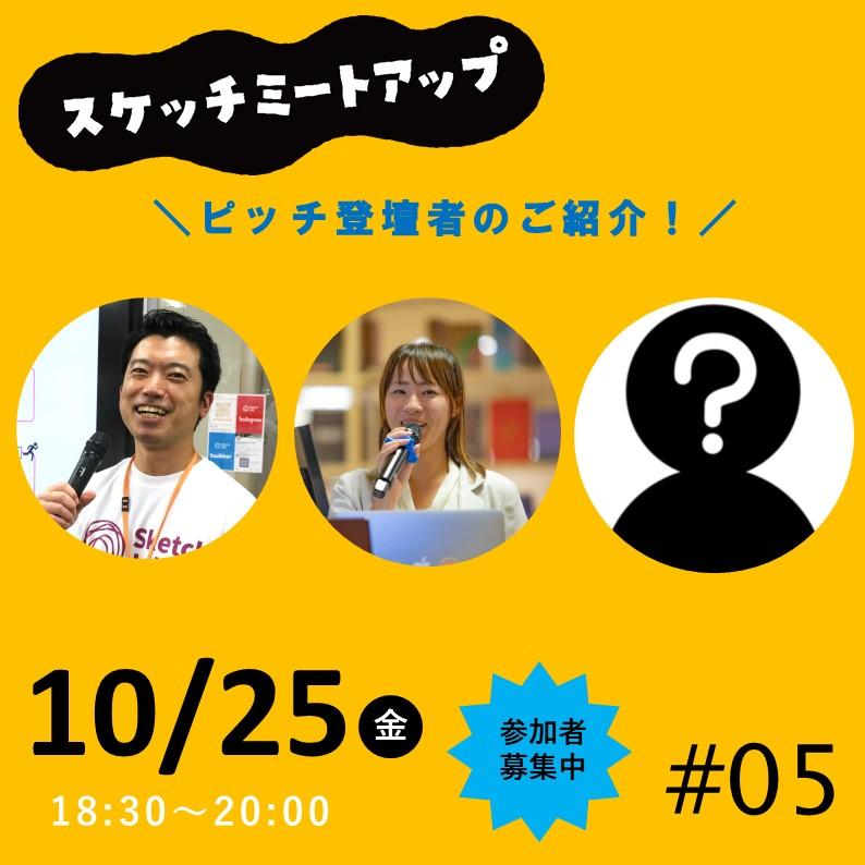 【ピッチ登壇者紹介】10月25日（金） 月イチ交流会 スケッチミートアップ