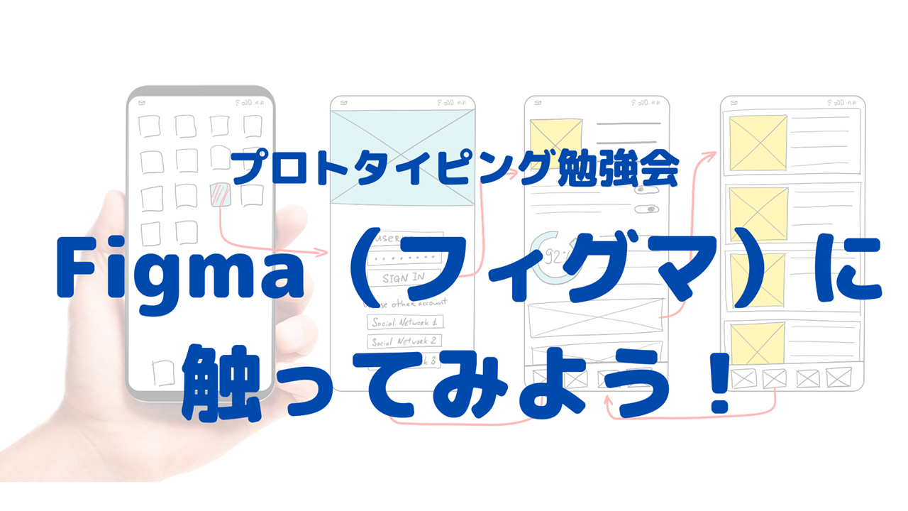 【開催済み】プロトタイピング勉強会 Figma（フィグマ）に触ってみよう！