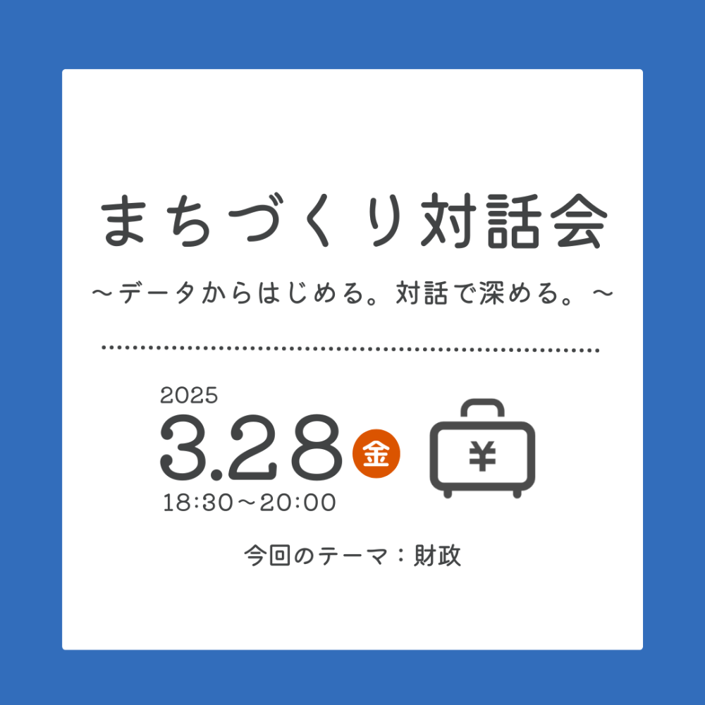 【テーマ：財政】まちづくり対話会～データからはじめる。対話で深める。～