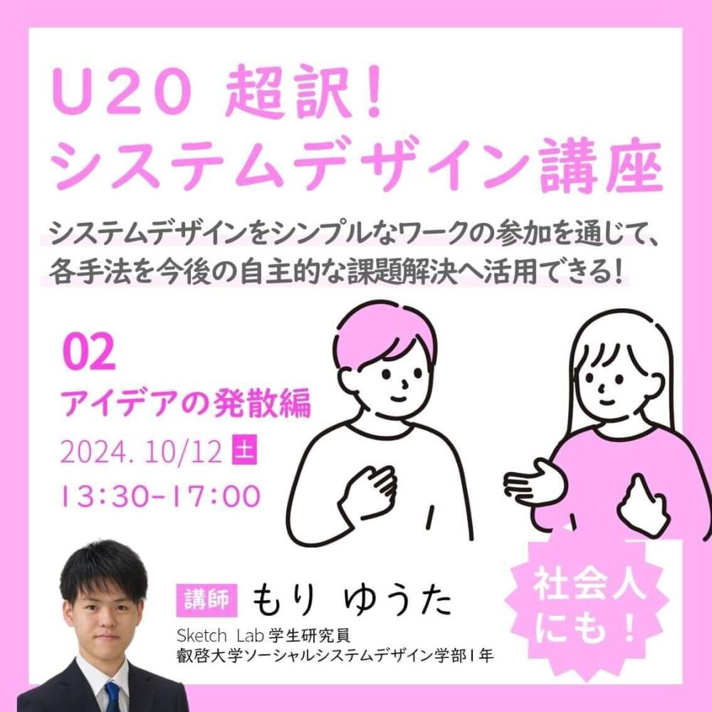 【学生研究員企画】U20 超訳！ システムデザイン講座