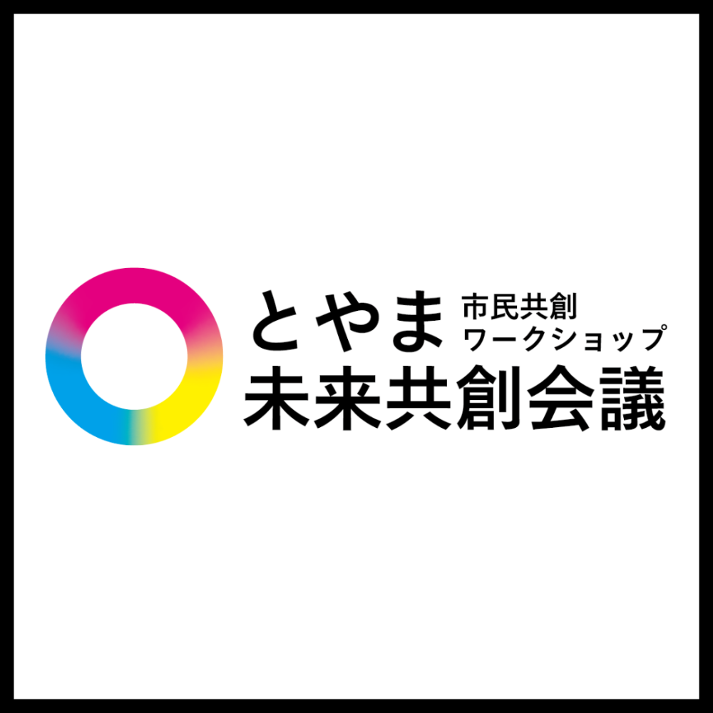 「とやま未来共創会議」最終報告会のオーディエンスを募集します