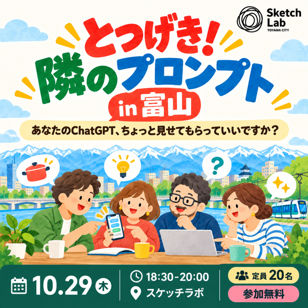 【参加者募集中】とつげき！隣のプロンプト in 富山 ～あなたのChatGPT、ちょっと見せてもらっていいですか？～
