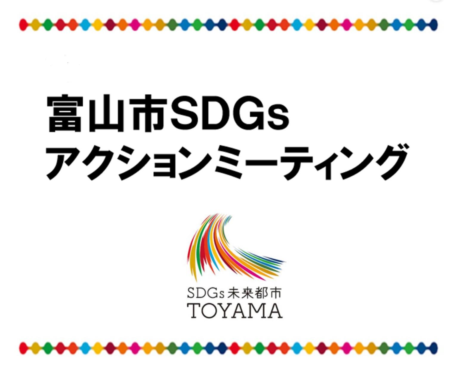 【参加者募集中】富山市SDGs アクションミーティング（富山市主催）