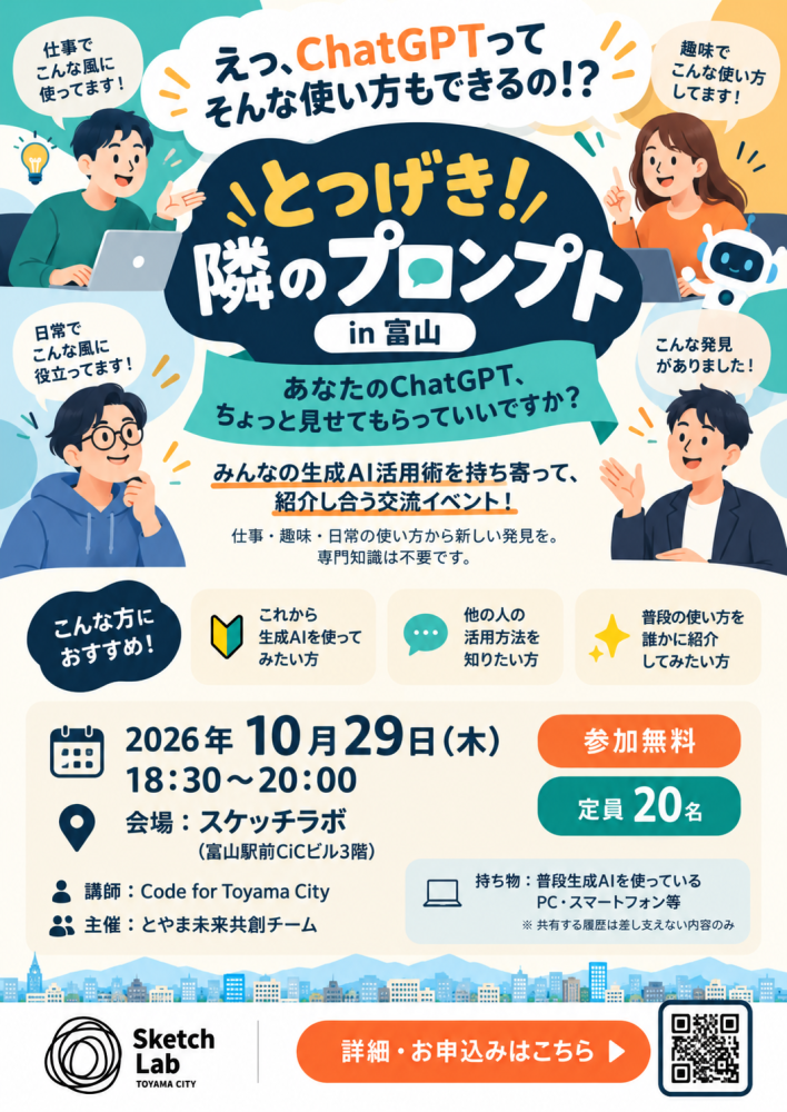 【参加者募集中】とつげき！隣のプロンプト in 富山 ～あなたのChatGPT、ちょっと見せてもらっていいですか？～
