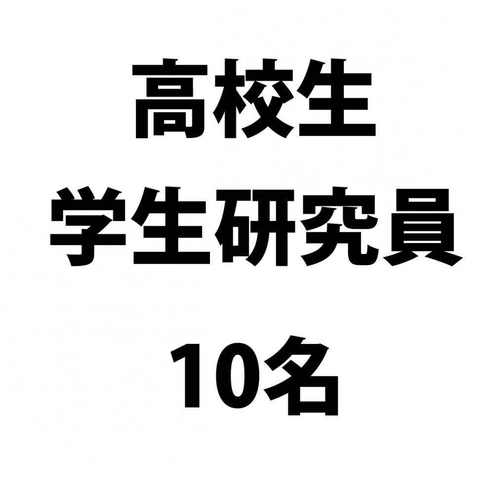 高校生 学生研究員