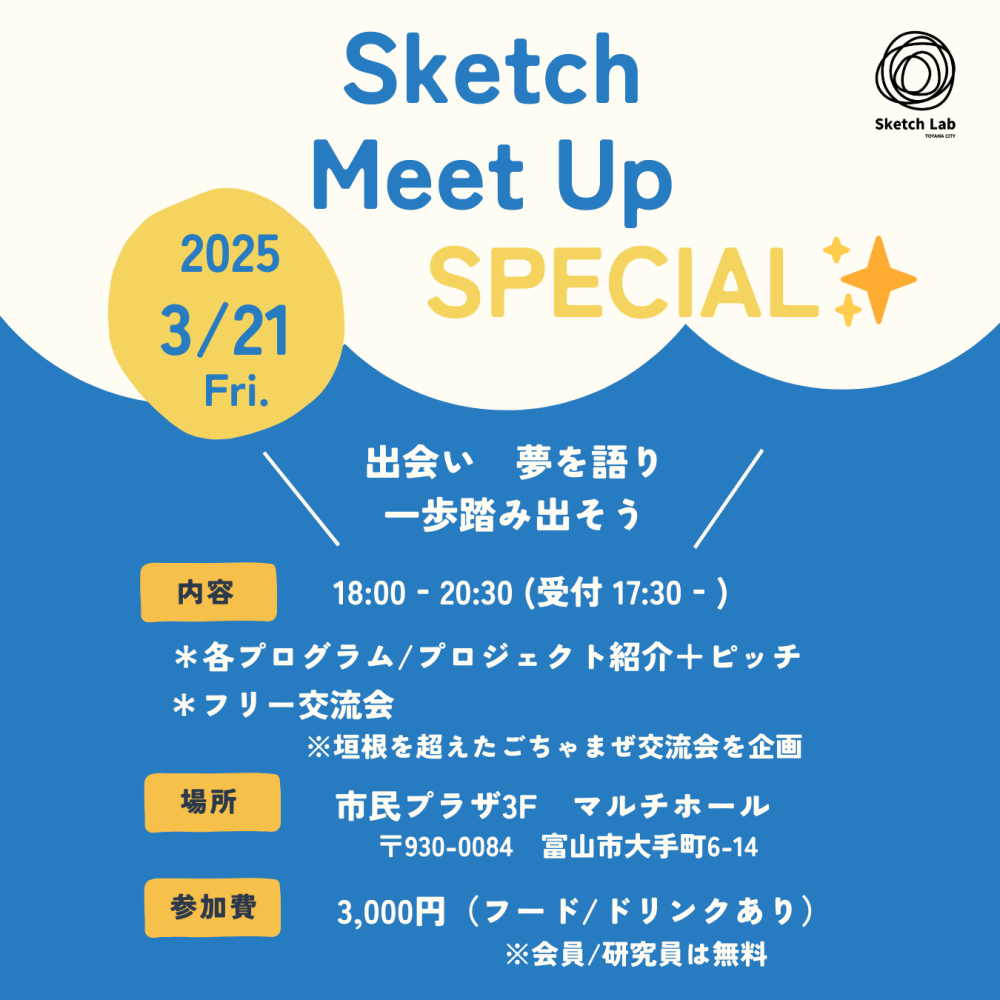 【参加者募集中】Sketch Meet Up SPECIAL✨