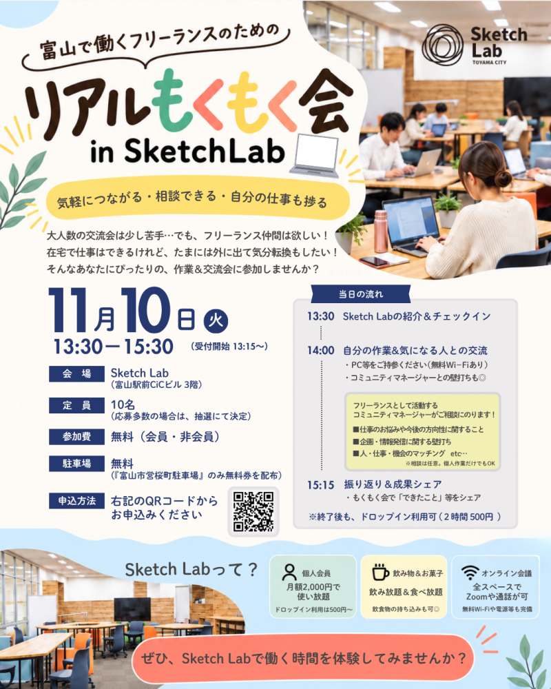 リアルもくもく会 in Sketch Lab