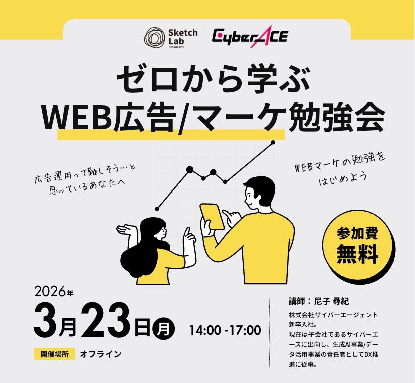【参加者募集中】ゼロから学ぶWEB広告/マーケ勉強会