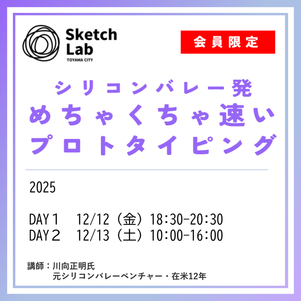 【参加者募集中】～シリコンバレー発～ めちゃくちゃ速いプロトタイピング