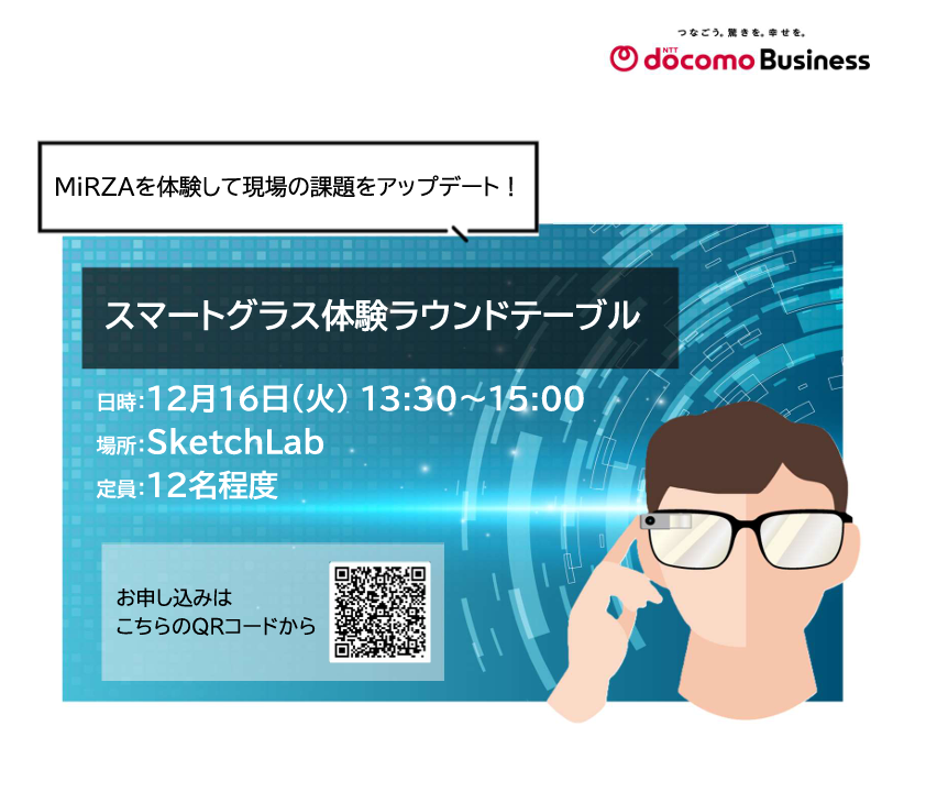 【リビングラボ】スマートグラス体験ラウンドテーブル 参加者募集中！