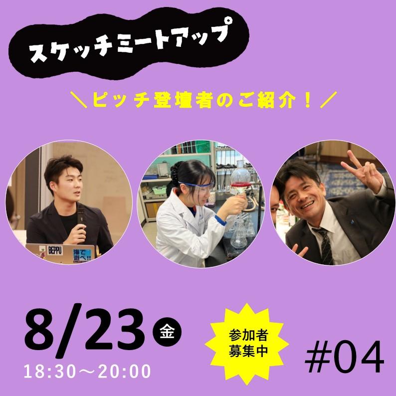 【ピッチ登壇者紹介】8月23日（金） 月イチ交流会 スケッチミートアップ