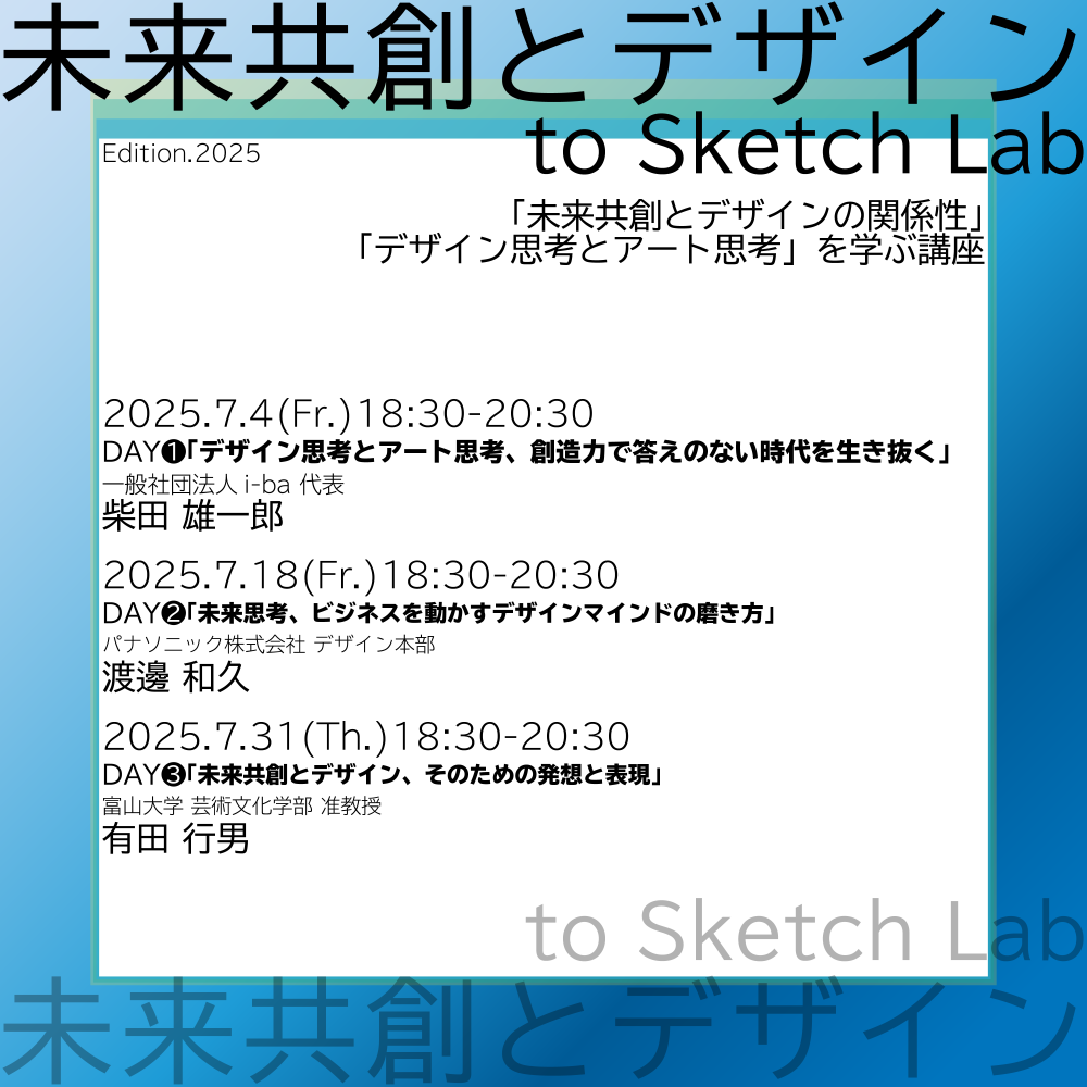 【参加者募集中】「未来共創とデザイン」講座